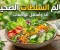 صورة مقال 🥗 أسرار السلطات الصحية وفوائدها المذهلة للجسم 💚🔥