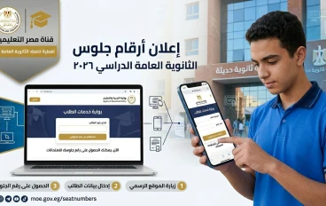 وزارة التربية والتعليم تعلن موعد تسليم أرقام جلوس الثانوية العامة 2026