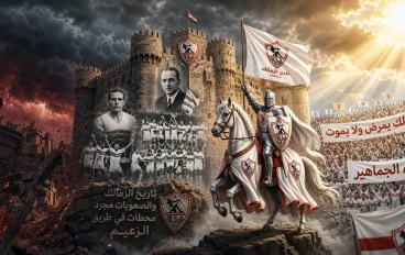 ​مدرسة الفن والهندسة: تاريخ نادي الزمالك بين الأمجاد وصراع البقاء