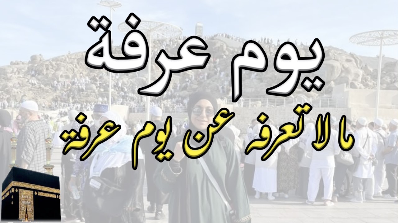 صورة مقال أفضل الأعمال يوم عرفة 2026.. أعمال مستحبة تغفر الذنوب وتزيد الحسنات