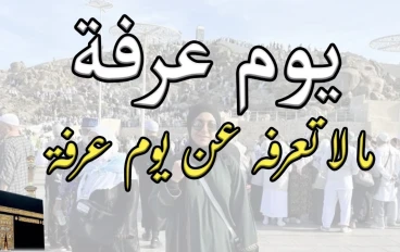 أفضل الأعمال يوم عرفة 2026.. أعمال مستحبة تغفر الذنوب وتزيد الحسنات