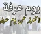 صورة مقال أفضل الأعمال يوم عرفة 2026.. أعمال مستحبة تغفر الذنوب وتزيد الحسنات