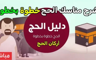 مناسك الحج بالتفصيل خطوة بخطوة .. شرح كامل لجميع مناسك الحج للمبتدئين