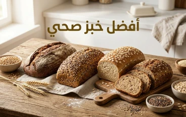 خبز صحي للتخسيس: أفضل الأنواع لإنقاص الوزن بدون حرمان