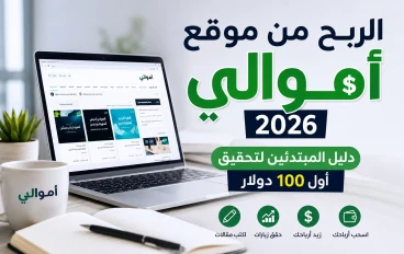 الربح من موقع أموالي 2026: دليل المبتدئين لتحقيق أول 100 دولار من كتابة المقالات