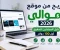 صورة مقال الربح من موقع أموالي 2026: دليل المبتدئين لتحقيق أول 100 دولار من كتابة المقالات