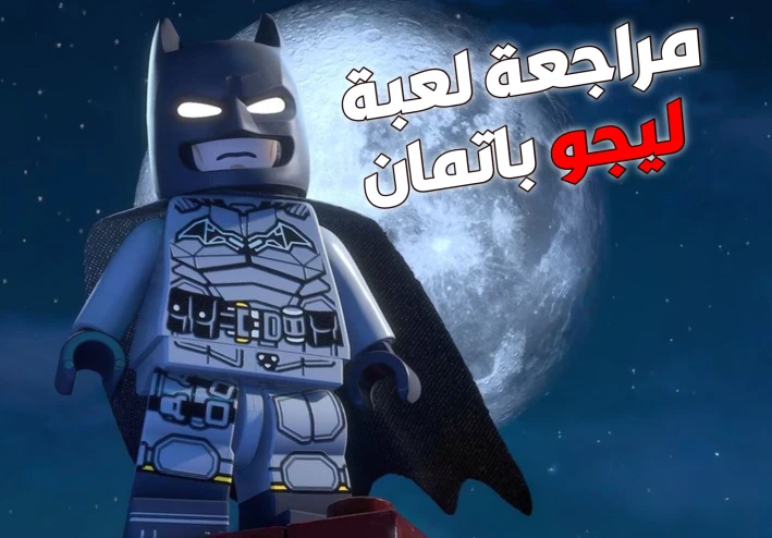 ليغو باتمان: إرث الفارس المظلم (مراجعة)