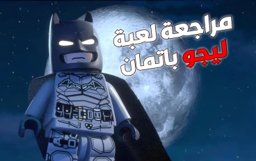 ليغو باتمان: إرث الفارس المظلم (مراجعة)