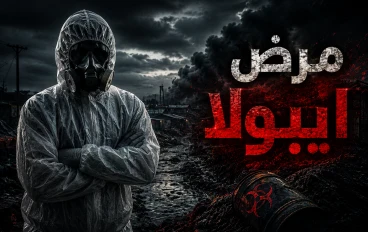 كل ما تريد معرفته عن مرض إيبولا وأعراضه وطرق الوقاية