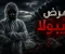 صورة مقال كل ما تريد معرفته عن مرض إيبولا وأعراضه وطرق الوقاية