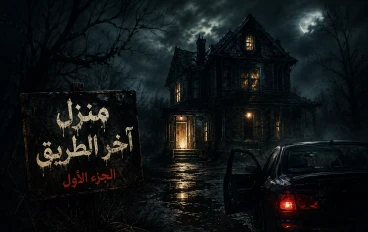منزل آخر الطريق