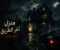 صورة مقال منزل آخر الطريق