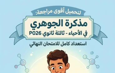 📒 تحميل مذكرة الجوهري أحياء ثالثة ثانوي 2026 PDF | أقوى مراجعة نهائية تضمن لك التفوق في امتحان الأحياء