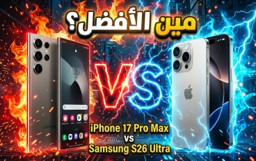 مقارنة iPhone 17 Pro Max و Galaxy S26 Ultra 🔥📱 مين أفضل هاتف في 2026؟