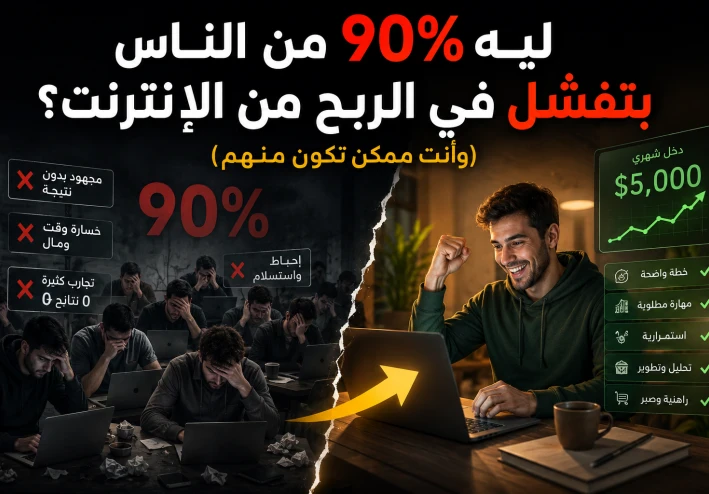"ليه 90% من الناس بتفشل في الربح من الإنترنت؟ (وأنت ممكن تكون منهم)