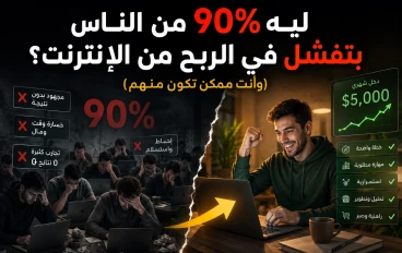 "ليه 90% من الناس بتفشل في الربح من الإنترنت؟ (وأنت ممكن تكون منهم)