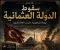صورة مقال سقوط الدولة العثمانية: نهاية إمبراطورية حكمت العالم لقرون