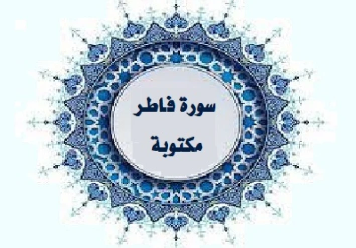 سورة فاطر مكتوبة كاملة بالتشكيل