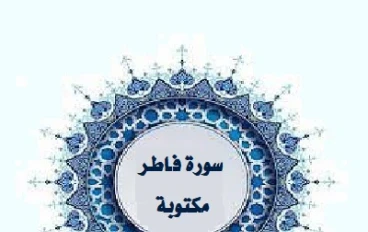 سورة فاطر مكتوبة كاملة بالتشكيل