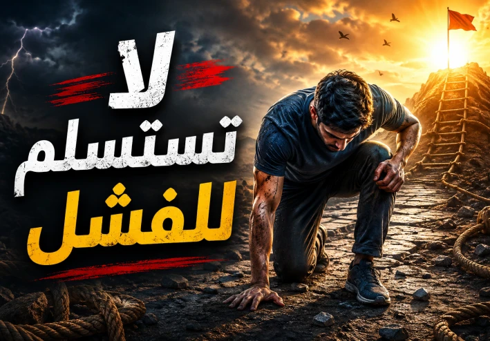 لا تستسلم للفشل… فكل نجاح يبدأ بمحاولة