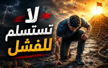 لا تستسلم للفشل… فكل نجاح يبدأ بمحاولة