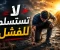 صورة مقال لا تستسلم للفشل… فكل نجاح يبدأ بمحاولة