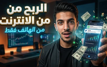 أفضل طرق الربح من الهاتف عبر الإنترنت للمبتدئين في 2026 (دليل شامل وسهل التطبيق)