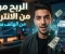 صورة مقال أفضل طرق الربح من الهاتف عبر الإنترنت للمبتدئين في 2026 (دليل شامل وسهل التطبيق)