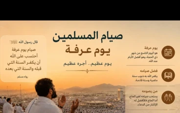 صيام المسلمين في يوم عرفة