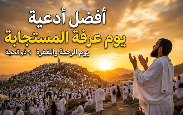 أفضل أدعية يوم عرفة المستجابة وفضل هذا اليوم المبارك