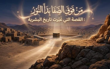 دعوة الرسول فوق جبل الصفا: بداية نور الإسلام ومواجهة قريش
