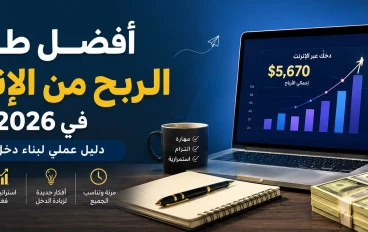 أفضل طرق الربح من الإنترنت في 2026: دليل عملي لبناء دخل حقيقي