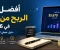 article image for أفضل طرق الربح من الإنترنت في 2026: دليل عملي لبناء دخل حقيقي