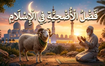 الأضحية في الإسلام: عبادة عظيمة ومعاني لا تُنسى