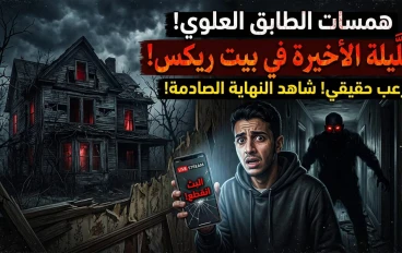 تتحدث القصة عن "سامر"، الشاب الذي قرر تحدي شائعات البلدة حول "بيت عائلة ريكس" المهجور لإثبات أن الرعب مجرد وهم