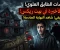 صورة مقال تتحدث القصة عن "سامر"، الشاب الذي قرر تحدي شائعات البلدة حول "بيت عائلة ريكس" المهجور لإثبات أن الرعب مجرد وهم