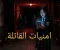 صورة مقال امنيات القاتلة تقتل