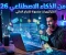 article image for كيف تبدأ الربح من الذكاء الاصطناعي في 2026 بدون خبرة؟ دليل شامل للمبتدئين