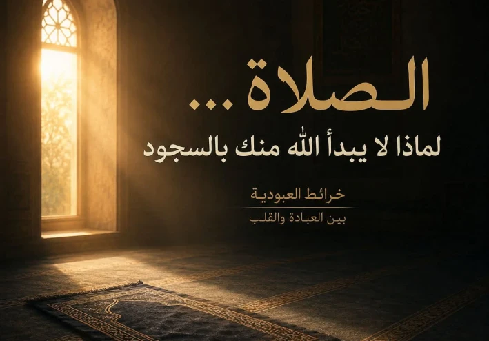 الصلاة… لماذا لم يبدأِ اللهُ منك بالسجود
