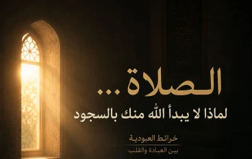 الصلاة… لماذا لم يبدأِ اللهُ منك بالسجود