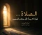 article image for الصلاة… لماذا لم يبدأِ اللهُ منك بالسجود