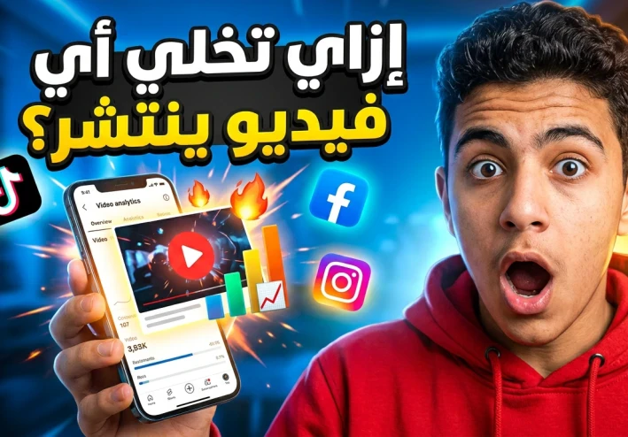 كيف تجعل أي فيديو ينتشر بسرعة على السوشيال ميديا؟ 🚀