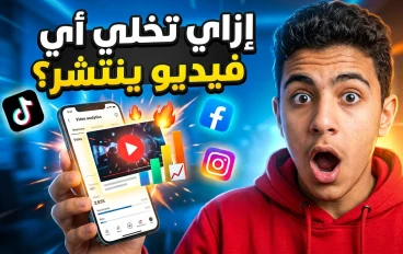 كيف تجعل أي فيديو ينتشر بسرعة على السوشيال ميديا؟ 🚀