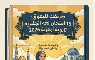 📗 تحميل 16 امتحان إنجليزي ثانوية أزهرية 2026 PDF بالإجابات | أقوى بوكليت مراجعة نهائية بالمواصفات الجديدة