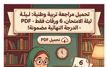 📓 تحميل مراجعة التربية الوطنية ليلة الامتحان للصف الثالث الثانوي 2026 PDF في 6 ورقات فقط | أقوى ملخص يضمن لك الدرجة النهائية
