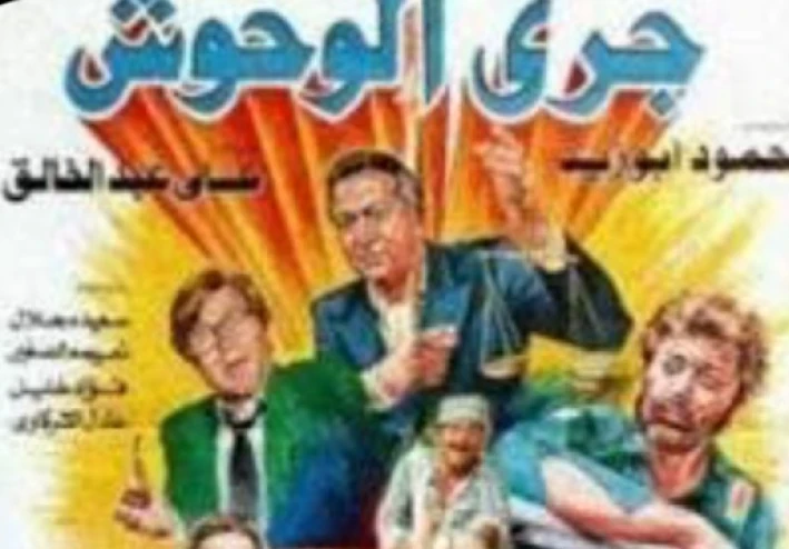 فيلم جري الوحوش: عندما يتحول الطموح إلى كارثة لا يمكن إيقافها