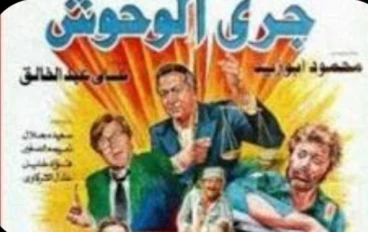 فيلم جري الوحوش: عندما يتحول الطموح إلى كارثة لا يمكن إيقافها