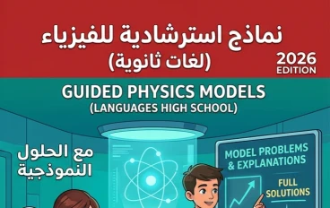 📔 تحميل النماذج الاسترشادية فيزياء لغات للصف الثالث الثانوي 2026 بالإجابات PDF | أقوى تدريب قبل الامتحان