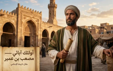 أولئك آبائي — مصعب بن عمير | الشاب الذي ترك النعيم ليصنع أمة