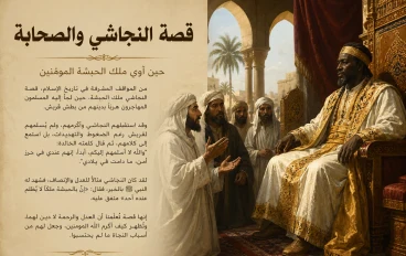الصدق منجاة: قصة النجاشي والصحابة